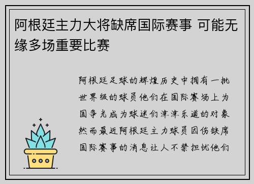 阿根廷主力大将缺席国际赛事 可能无缘多场重要比赛