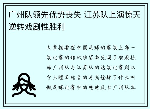 广州队领先优势丧失 江苏队上演惊天逆转戏剧性胜利