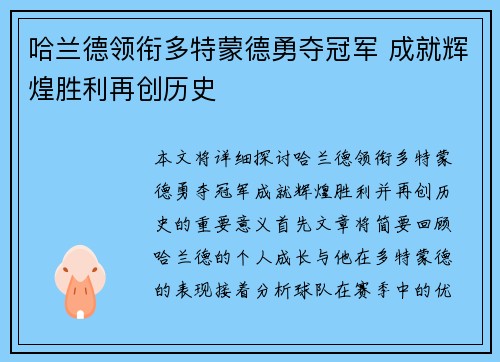 哈兰德领衔多特蒙德勇夺冠军 成就辉煌胜利再创历史