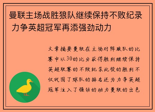 曼联主场战胜狼队继续保持不败纪录 力争英超冠军再添强劲动力
