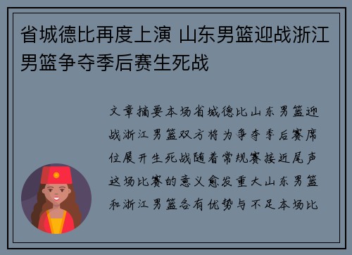 省城德比再度上演 山东男篮迎战浙江男篮争夺季后赛生死战