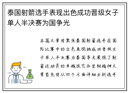 泰国射箭选手表现出色成功晋级女子单人半决赛为国争光