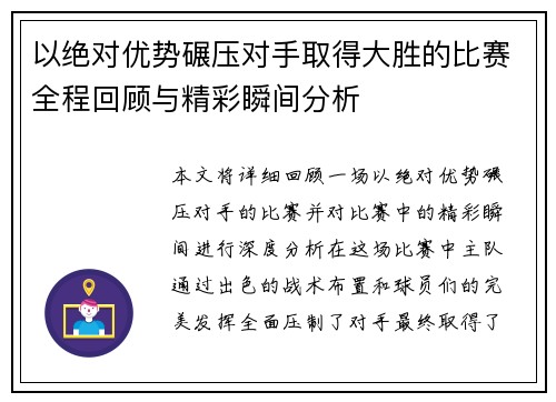 以绝对优势碾压对手取得大胜的比赛全程回顾与精彩瞬间分析