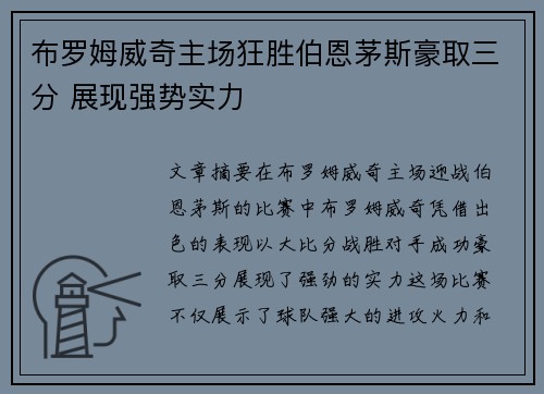 布罗姆威奇主场狂胜伯恩茅斯豪取三分 展现强势实力