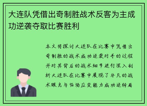 大连队凭借出奇制胜战术反客为主成功逆袭夺取比赛胜利