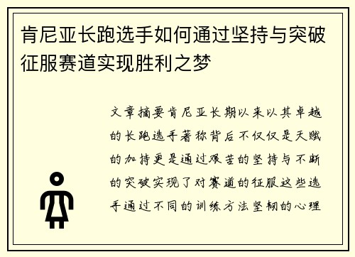 肯尼亚长跑选手如何通过坚持与突破征服赛道实现胜利之梦