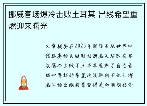 挪威客场爆冷击败土耳其 出线希望重燃迎来曙光