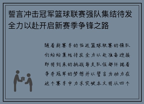 誓言冲击冠军篮球联赛强队集结待发全力以赴开启新赛季争锋之路