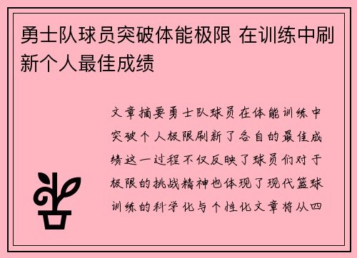 勇士队球员突破体能极限 在训练中刷新个人最佳成绩