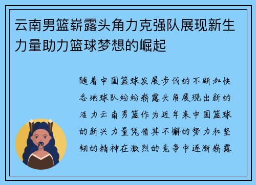 云南男篮崭露头角力克强队展现新生力量助力篮球梦想的崛起