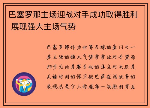 巴塞罗那主场迎战对手成功取得胜利 展现强大主场气势