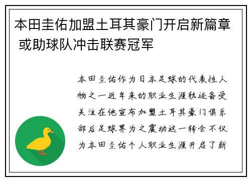 本田圭佑加盟土耳其豪门开启新篇章 或助球队冲击联赛冠军