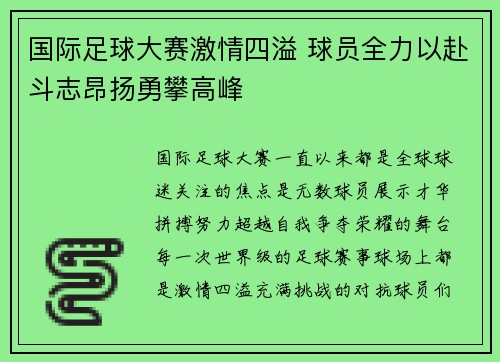 国际足球大赛激情四溢 球员全力以赴斗志昂扬勇攀高峰