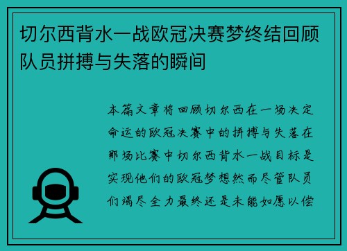 切尔西背水一战欧冠决赛梦终结回顾队员拼搏与失落的瞬间