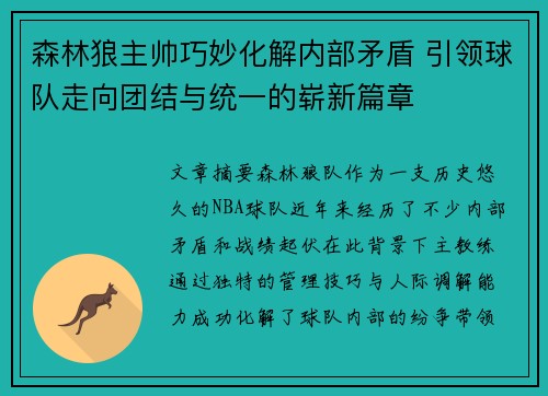 森林狼主帅巧妙化解内部矛盾 引领球队走向团结与统一的崭新篇章