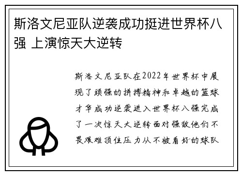 斯洛文尼亚队逆袭成功挺进世界杯八强 上演惊天大逆转
