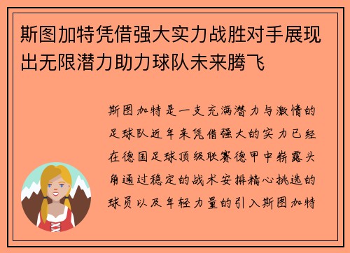 斯图加特凭借强大实力战胜对手展现出无限潜力助力球队未来腾飞