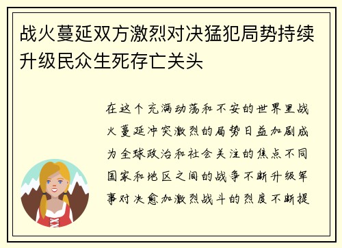 战火蔓延双方激烈对决猛犯局势持续升级民众生死存亡关头