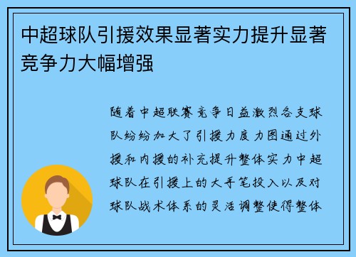 中超球队引援效果显著实力提升显著竞争力大幅增强