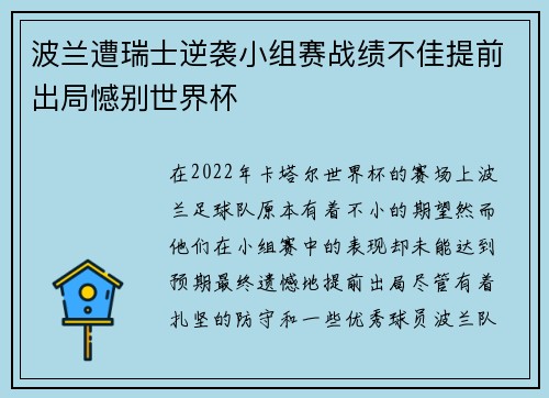 波兰遭瑞士逆袭小组赛战绩不佳提前出局憾别世界杯