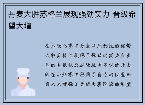 丹麦大胜苏格兰展现强劲实力 晋级希望大增