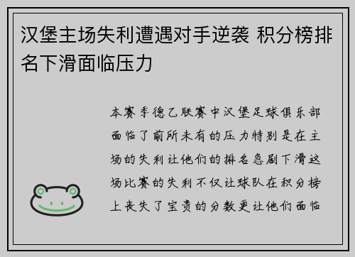 汉堡主场失利遭遇对手逆袭 积分榜排名下滑面临压力