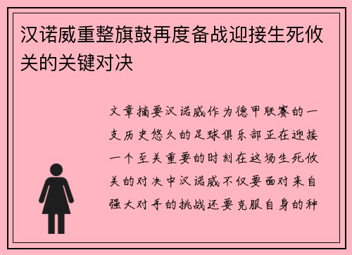 汉诺威重整旗鼓再度备战迎接生死攸关的关键对决