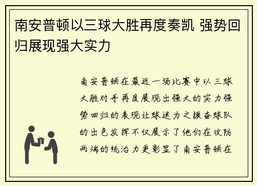 南安普顿以三球大胜再度奏凯 强势回归展现强大实力