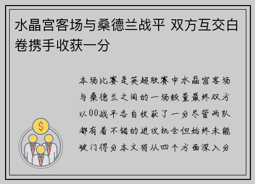 水晶宫客场与桑德兰战平 双方互交白卷携手收获一分