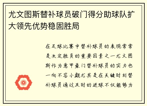 尤文图斯替补球员破门得分助球队扩大领先优势稳固胜局