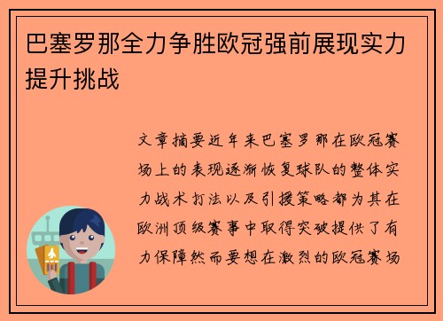 巴塞罗那全力争胜欧冠强前展现实力提升挑战