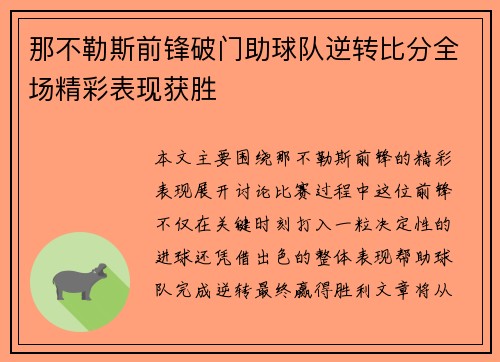 那不勒斯前锋破门助球队逆转比分全场精彩表现获胜