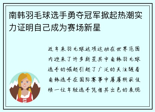 南韩羽毛球选手勇夺冠军掀起热潮实力证明自己成为赛场新星