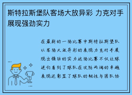 斯特拉斯堡队客场大放异彩 力克对手展现强劲实力