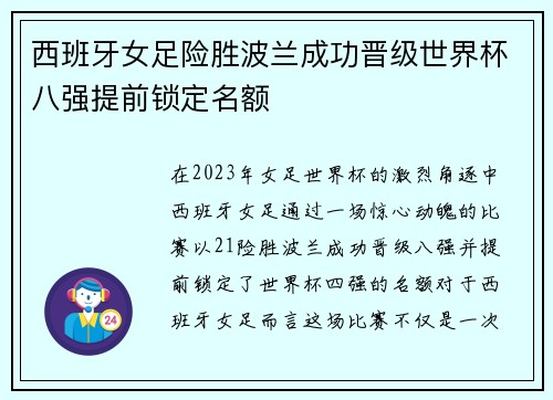 西班牙女足险胜波兰成功晋级世界杯八强提前锁定名额