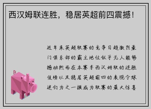 西汉姆联连胜，稳居英超前四震撼！