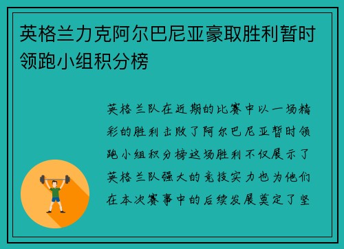 英格兰力克阿尔巴尼亚豪取胜利暂时领跑小组积分榜