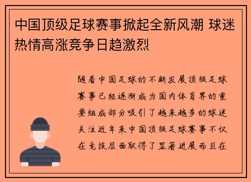 中国顶级足球赛事掀起全新风潮 球迷热情高涨竞争日趋激烈