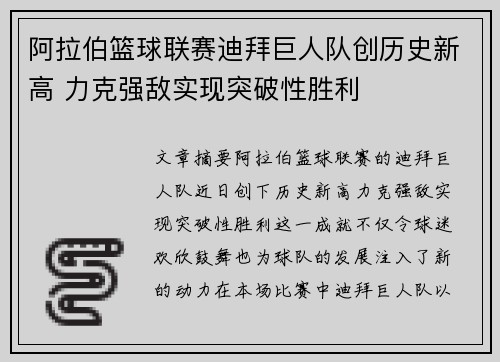 阿拉伯篮球联赛迪拜巨人队创历史新高 力克强敌实现突破性胜利