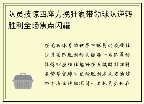 队员技惊四座力挽狂澜带领球队逆转胜利全场焦点闪耀