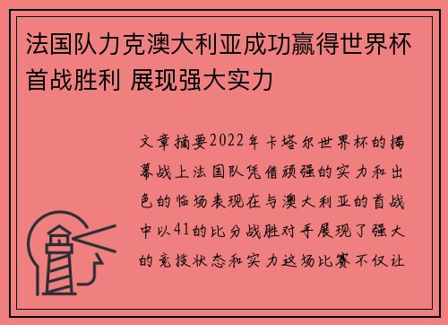 法国队力克澳大利亚成功赢得世界杯首战胜利 展现强大实力