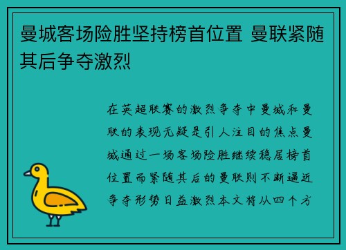 曼城客场险胜坚持榜首位置 曼联紧随其后争夺激烈