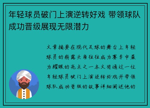 年轻球员破门上演逆转好戏 带领球队成功晋级展现无限潜力