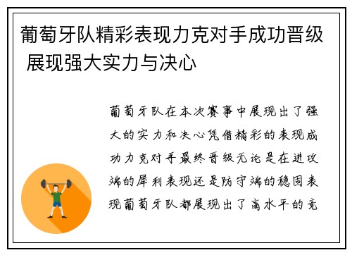 葡萄牙队精彩表现力克对手成功晋级 展现强大实力与决心