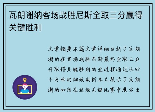 瓦朗谢纳客场战胜尼斯全取三分赢得关键胜利