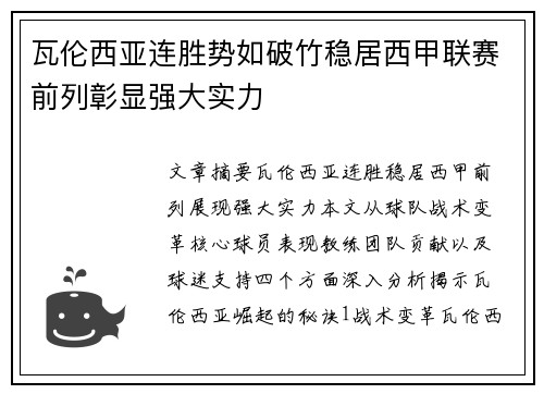 瓦伦西亚连胜势如破竹稳居西甲联赛前列彰显强大实力