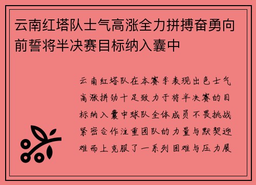 云南红塔队士气高涨全力拼搏奋勇向前誓将半决赛目标纳入囊中