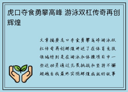 虎口夺食勇攀高峰 游泳双杠传奇再创辉煌