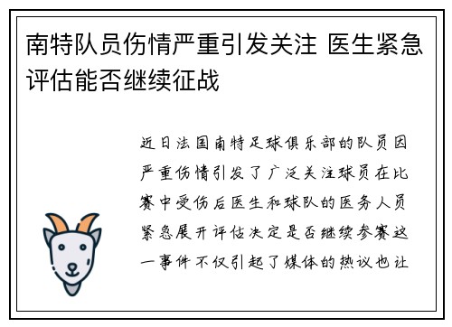 南特队员伤情严重引发关注 医生紧急评估能否继续征战