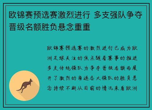 欧锦赛预选赛激烈进行 多支强队争夺晋级名额胜负悬念重重